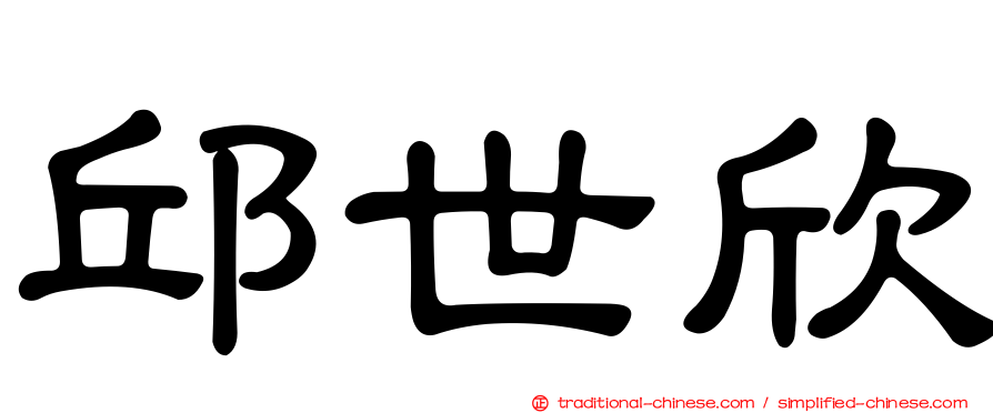 邱世欣