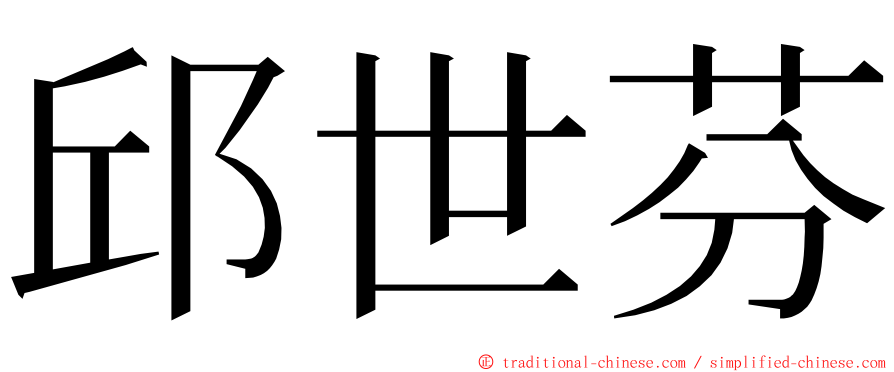 邱世芬 ming font