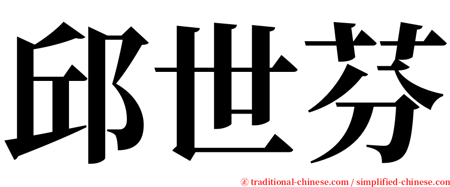 邱世芬 serif font