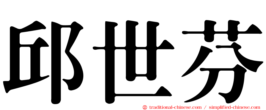 邱世芬