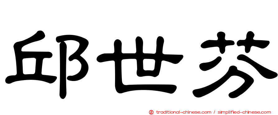 邱世芬