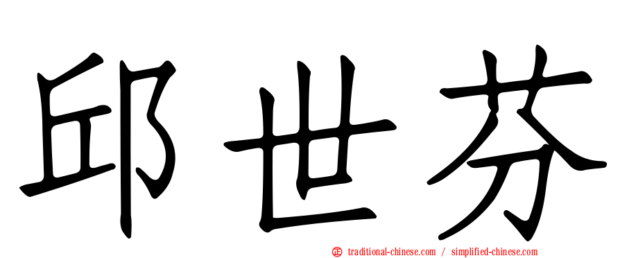 邱世芬