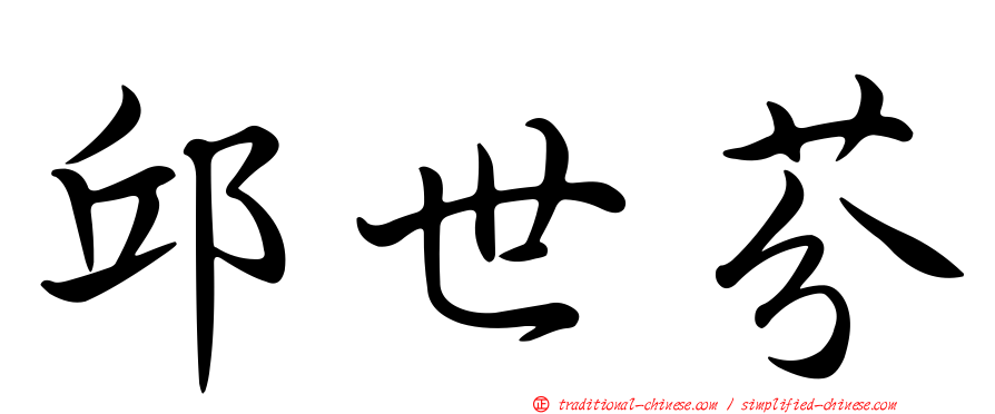邱世芬