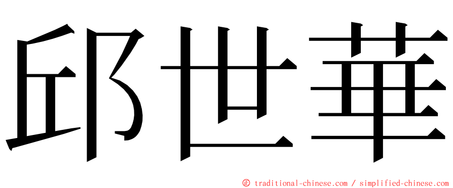 邱世華 ming font
