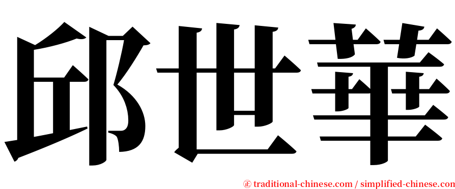 邱世華 serif font
