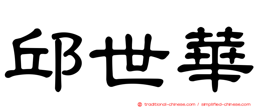 邱世華