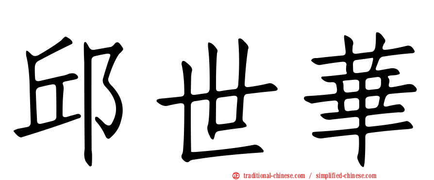邱世華