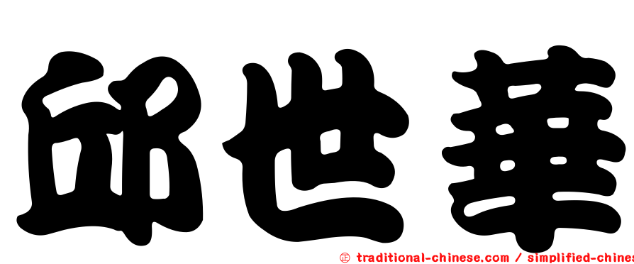 邱世華