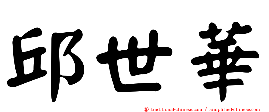 邱世華