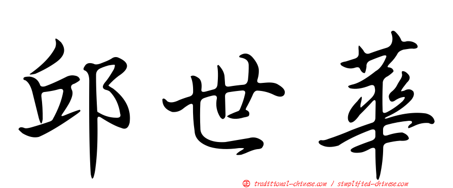 邱世華