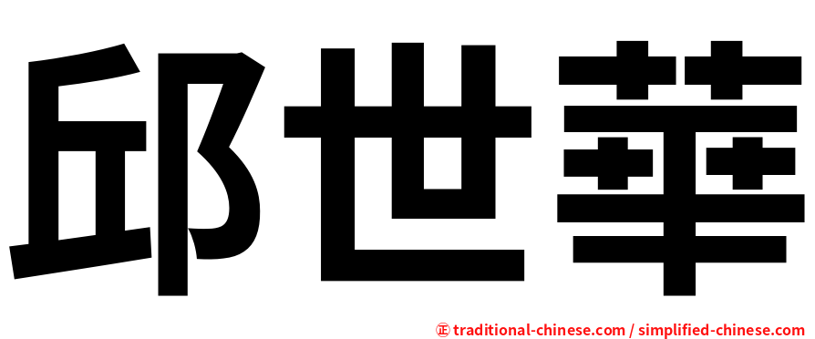 邱世華