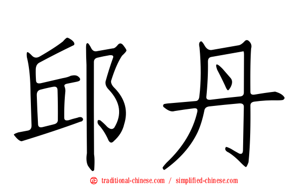邱丹