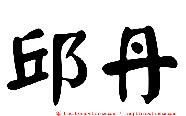 邱丹