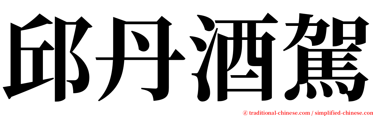 邱丹酒駕 serif font