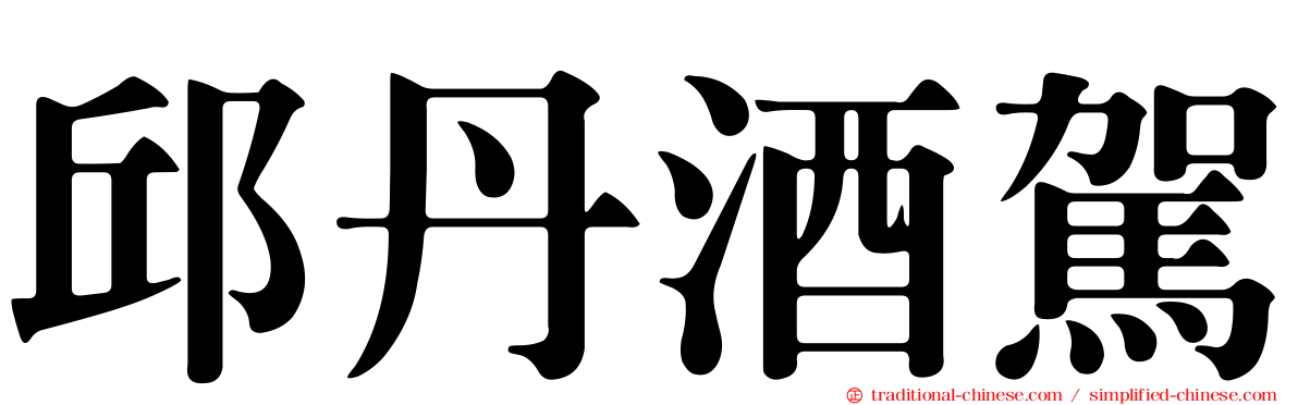 邱丹酒駕