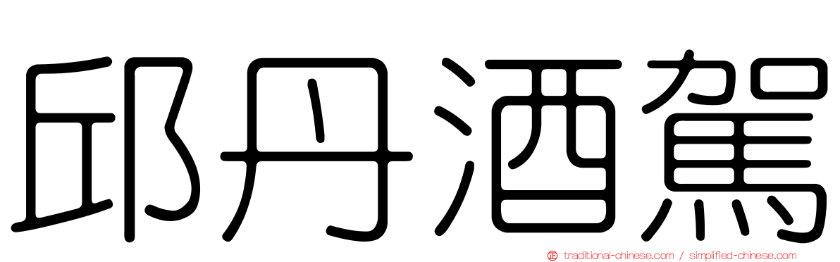 邱丹酒駕
