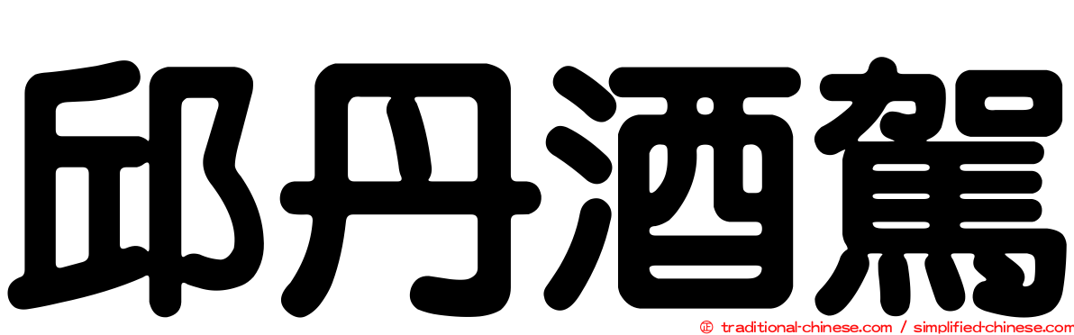 邱丹酒駕
