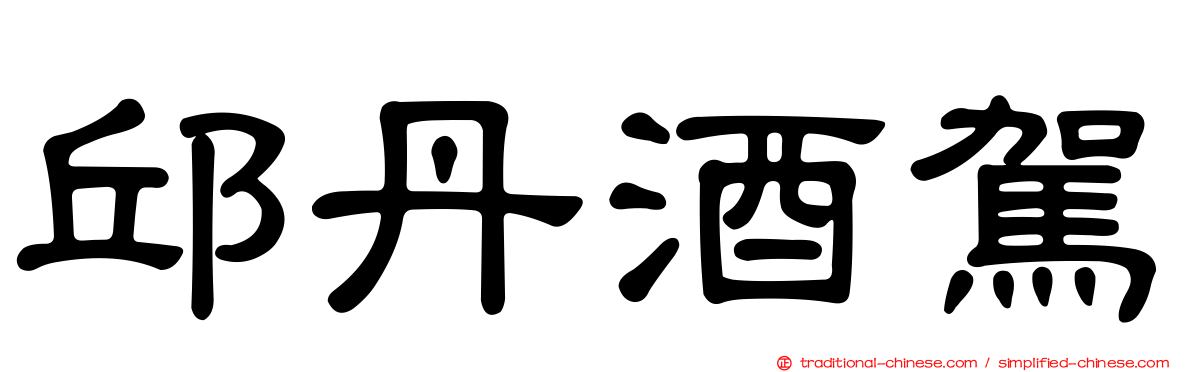 邱丹酒駕