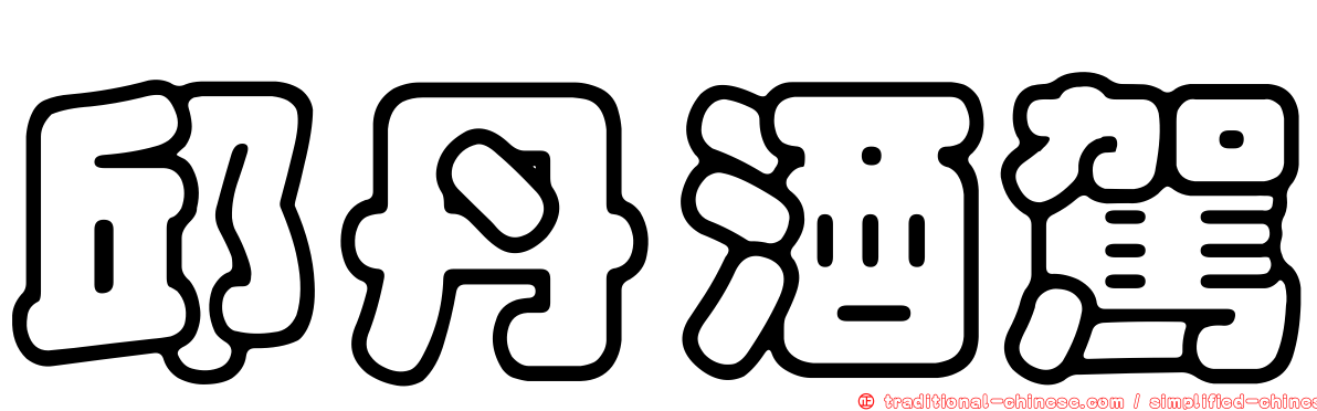 邱丹酒駕