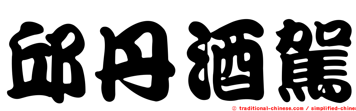 邱丹酒駕