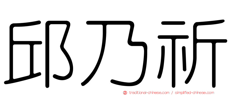 邱乃祈