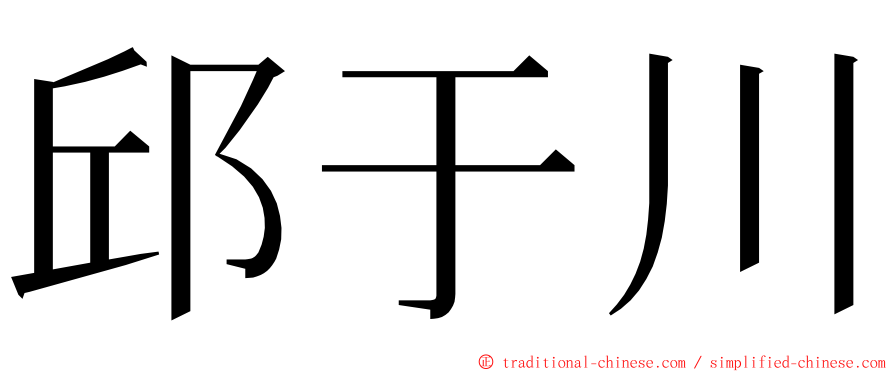 邱于川 ming font