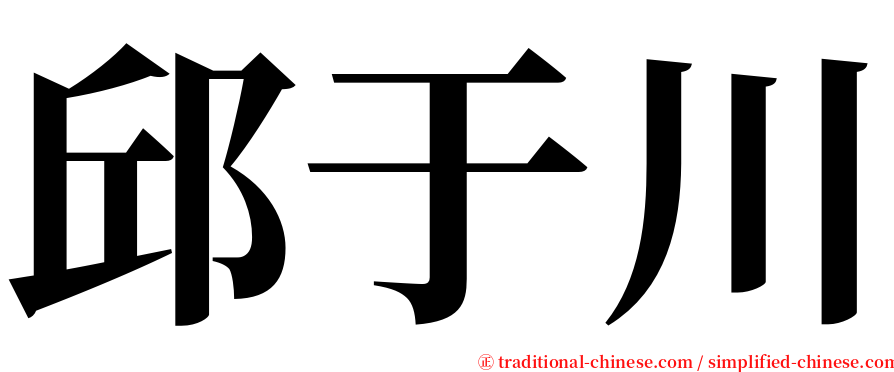 邱于川 serif font