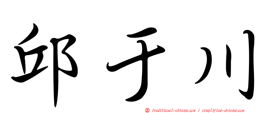 邱于川