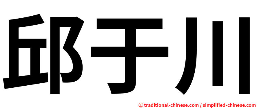 邱于川