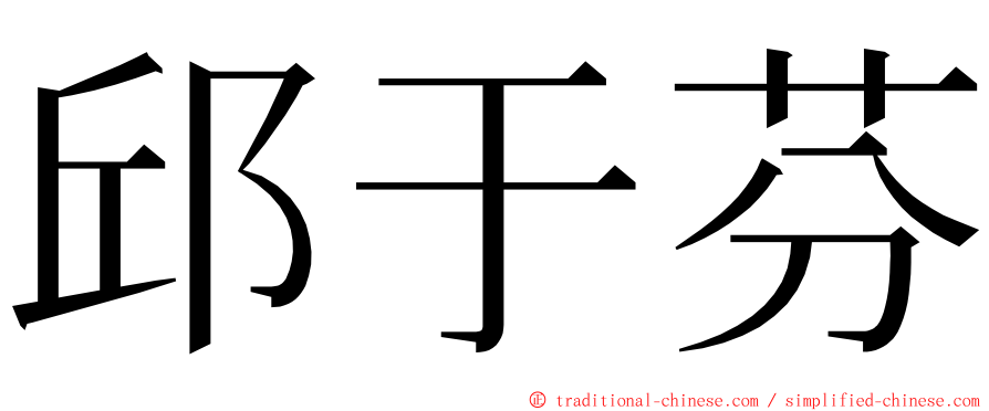 邱于芬 ming font