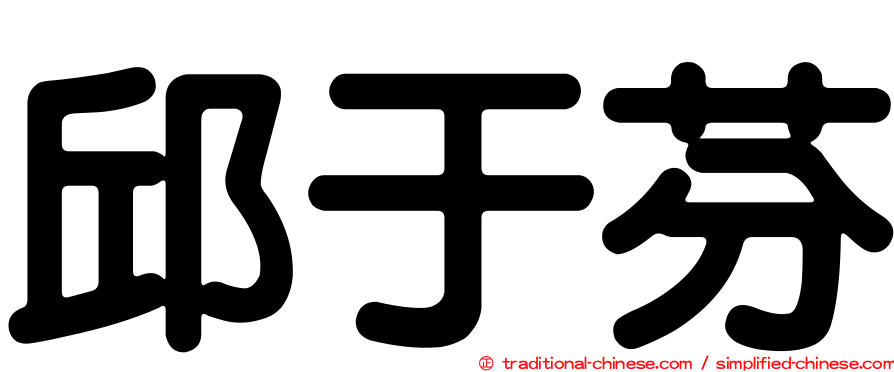 邱于芬