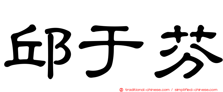 邱于芬