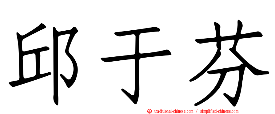 邱于芬