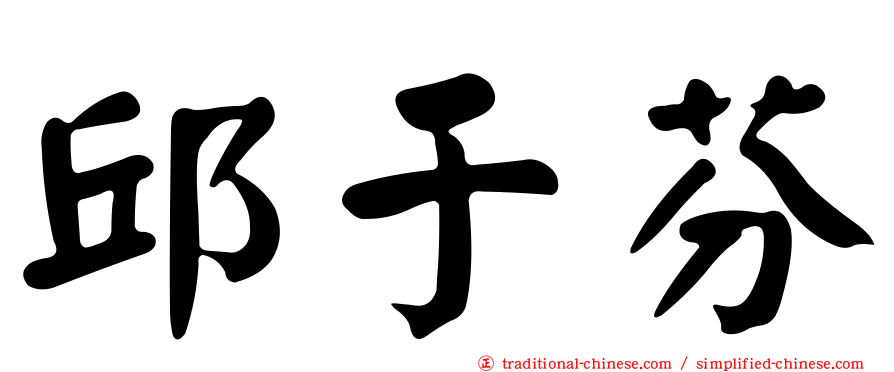 邱于芬