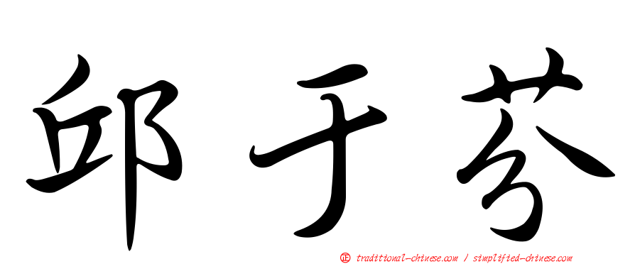 邱于芬