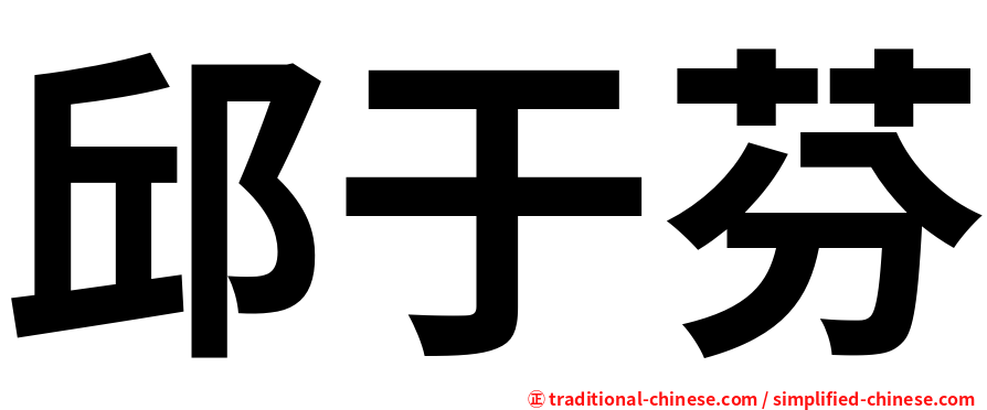 邱于芬