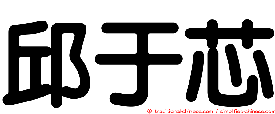 邱于芯
