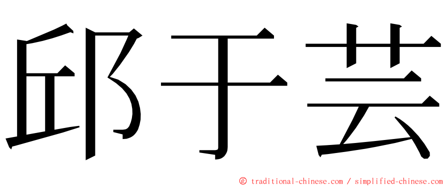 邱于芸 ming font