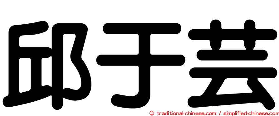 邱于芸