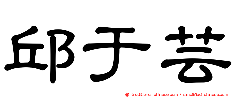 邱于芸