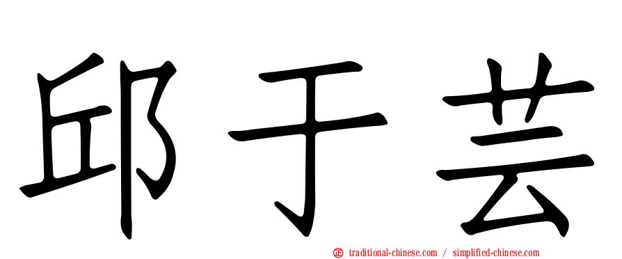 邱于芸