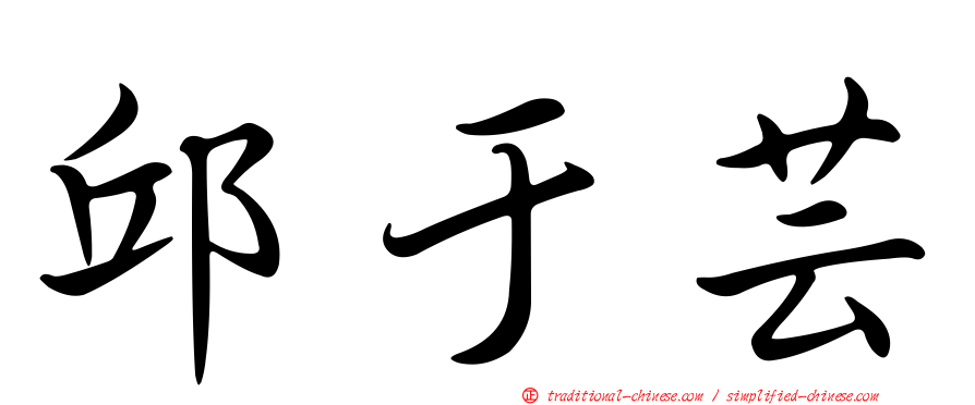 邱于芸
