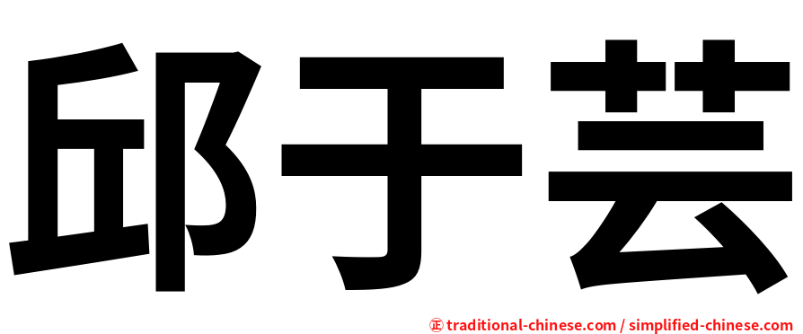 邱于芸