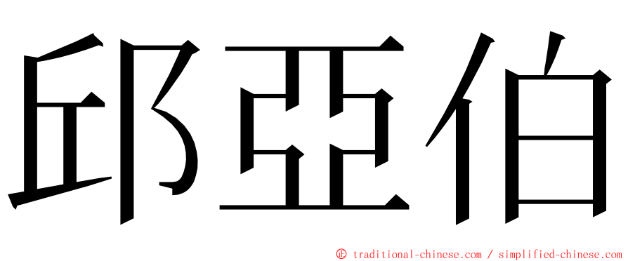 邱亞伯 ming font