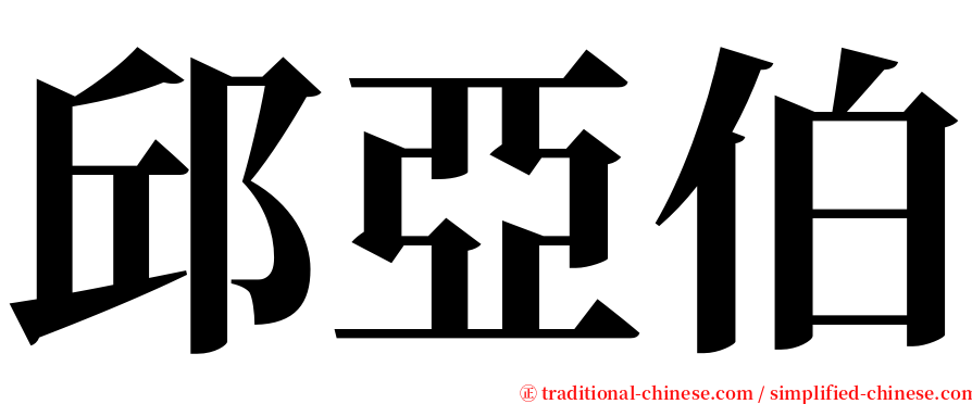 邱亞伯 serif font