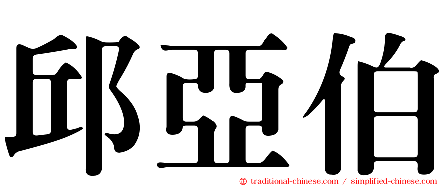 邱亞伯