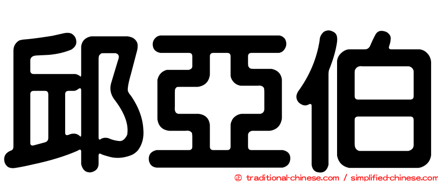 邱亞伯