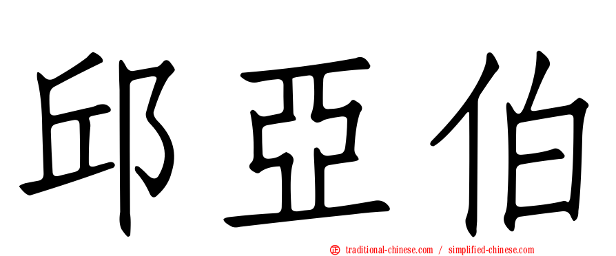 邱亞伯