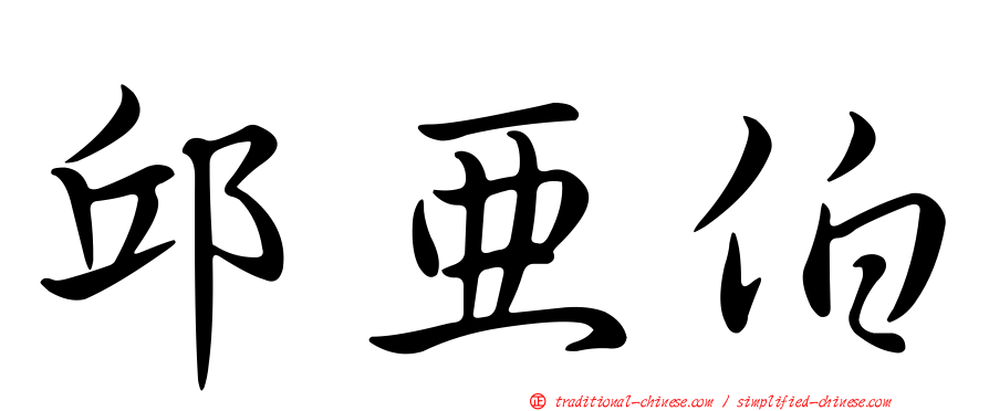 邱亞伯