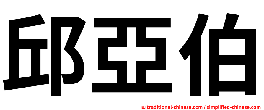 邱亞伯